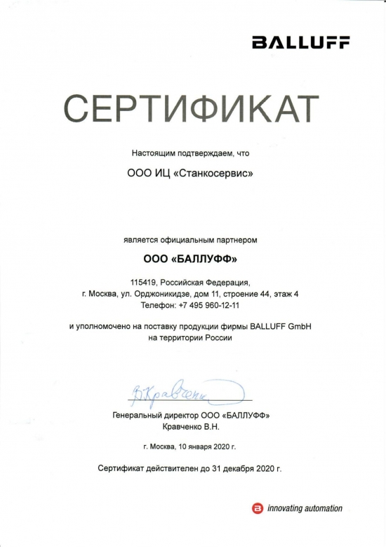 Сертификат партнерства БАЛЛУФФ